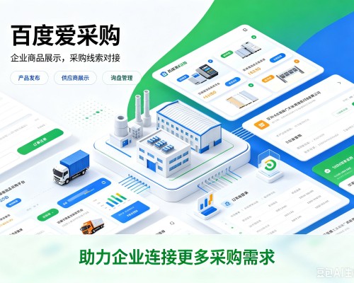 钦北百度爱采购